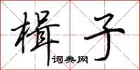 荆霄鹏楫子行书怎么写