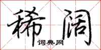 荆霄鹏稀阔行书怎么写