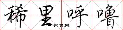 荆霄鹏稀里呼噜行书怎么写