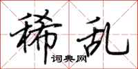 荆霄鹏稀乱行书怎么写