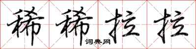 荆霄鹏稀稀拉拉行书怎么写
