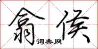 荆霄鹏翕侯行书怎么写
