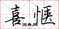 荆霄鹏喜惬行书怎么写