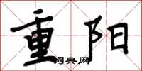 周炳元重阳楷书怎么写