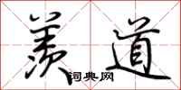 荆霄鹏羡道行书怎么写