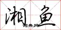 荆霄鹏湘鱼行书怎么写