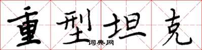 周炳元重型坦克楷书怎么写