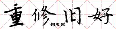 周炳元重修旧好楷书怎么写