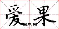周炳元爱果楷书怎么写