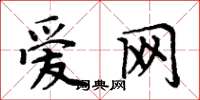 周炳元爱网楷书怎么写