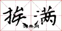 周炳元挨满楷书怎么写