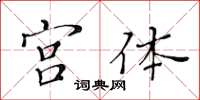 黄华生宫体楷书怎么写