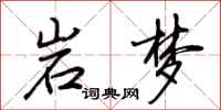 荆霄鹏岩梦行书怎么写