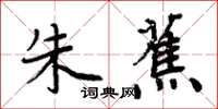 周炳元朱蕉楷书怎么写