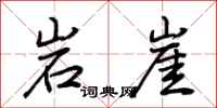 荆霄鹏岩崖行书怎么写