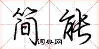 荆霄鹏简能行书怎么写