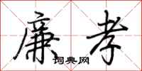 荆霄鹏廉孝行书怎么写
