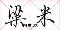 荆霄鹏粱米行书怎么写