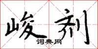 周炳元峻剂楷书怎么写