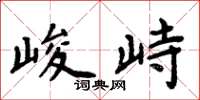 周炳元峻峙楷书怎么写