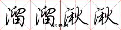 荆霄鹏溜溜湫湫行书怎么写