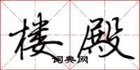 荆霄鹏楼殿行书怎么写