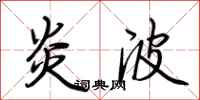 荆霄鹏炎波行书怎么写