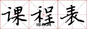 周炳元课程表楷书怎么写