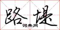 荆霄鹏路堤行书怎么写