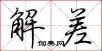 荆霄鹏解差行书怎么写