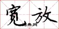 周炳元宽放楷书怎么写