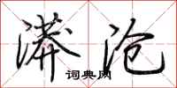 荆霄鹏漭沧行书怎么写