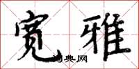 周炳元宽雅楷书怎么写