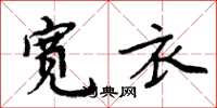 周炳元宽衣楷书怎么写