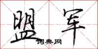 荆霄鹏盟军行书怎么写