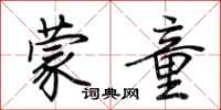 荆霄鹏蒙童行书怎么写