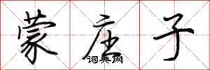 荆霄鹏蒙庄子行书怎么写