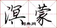 荆霄鹏溟蒙行书怎么写