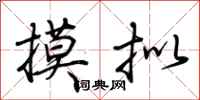 荆霄鹏摸拟行书怎么写