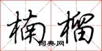 荆霄鹏楠榴行书怎么写