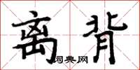 周炳元离背楷书怎么写