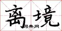 周炳元离境楷书怎么写