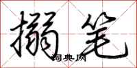 荆霄鹏搦笔行书怎么写