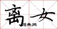 周炳元离女楷书怎么写