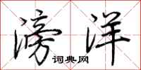荆霄鹏滂洋行书怎么写
