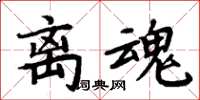 周炳元离魂楷书怎么写