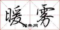 荆霄鹏暖雾行书怎么写