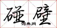 荆霄鹏碰壁行书怎么写