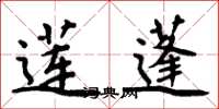 周炳元莲蓬楷书怎么写