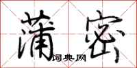 荆霄鹏蒲密行书怎么写